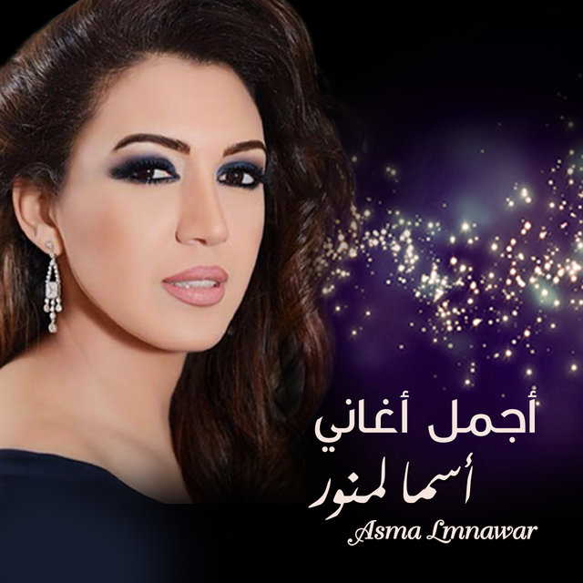 Best Of Asma Lmnawar