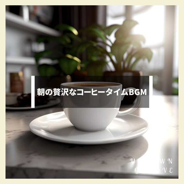 朝の贅沢なコーヒータイムBGM