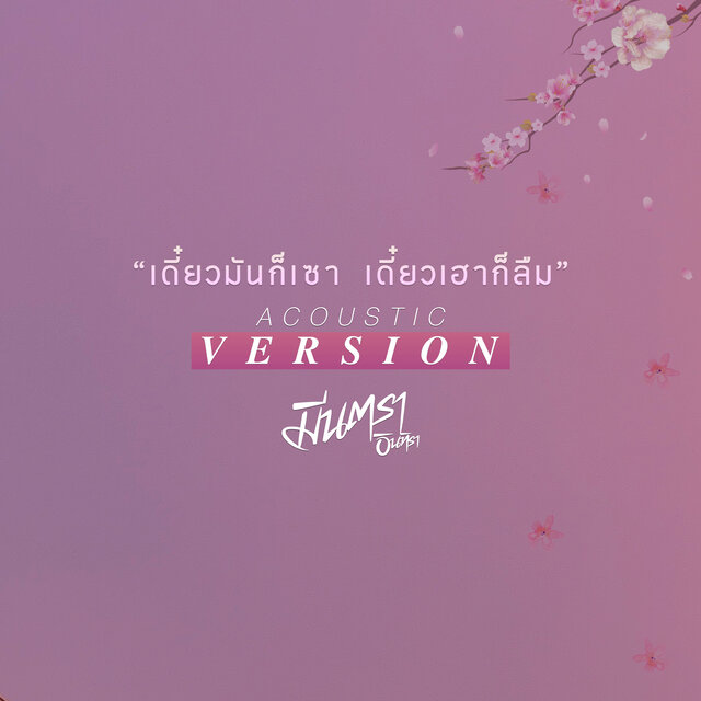 เดี๋ยวมันก็เซา เดี๋ยวเฮาก็ลืม (Acoustic Version)