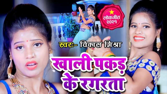 Khali Pakad Ke Ragarta - Bhojpuri Video Song (Bhojpuri Video Song)
