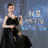 我是狮子座