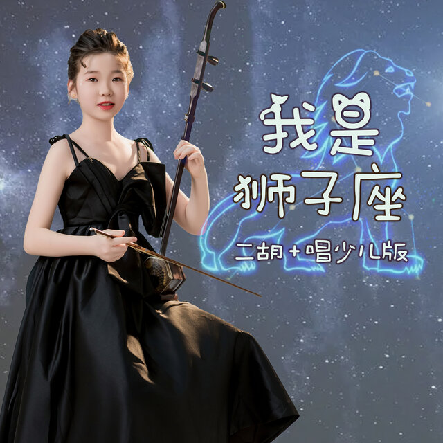 我是狮子座 (二胡＋唱少儿版)