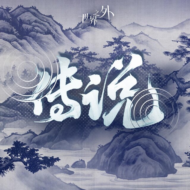 與天作賭 (世界之外《我即傳說》版本主題歌)