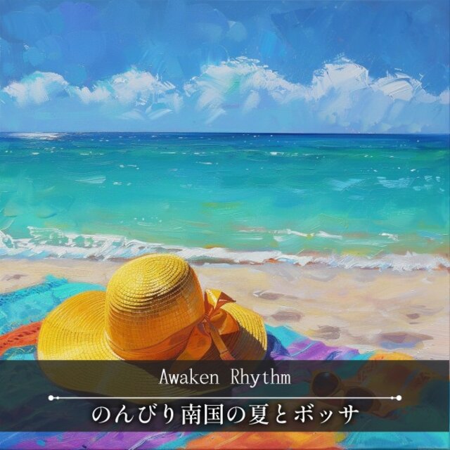 のんびり南国の夏とボッサ