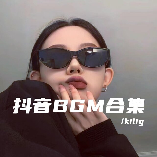 抖音BGM合集