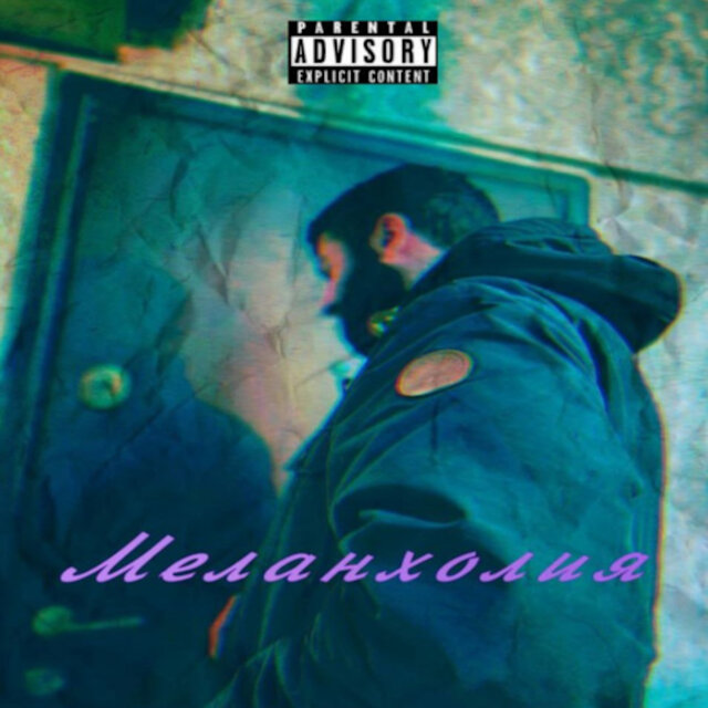Меланхолия