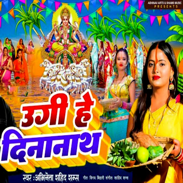 उगी हे दीनानाथ