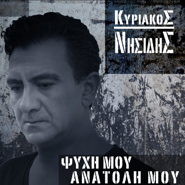 Psyhi Mou Anatoli Mou (2020 re-mastered )