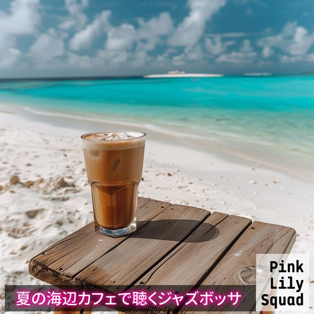 夏の海辺カフェで聴くジャズボッサ