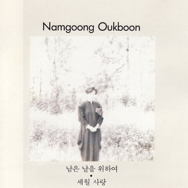 남은 날을 위하여/세월 사랑