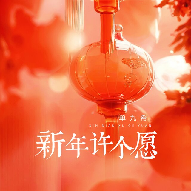 新年许个愿