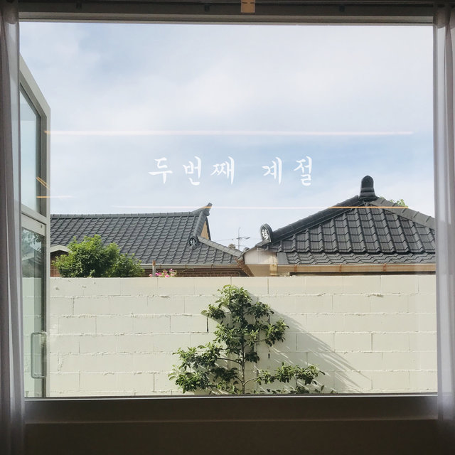 두번째 계절