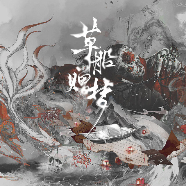 草船赠梦