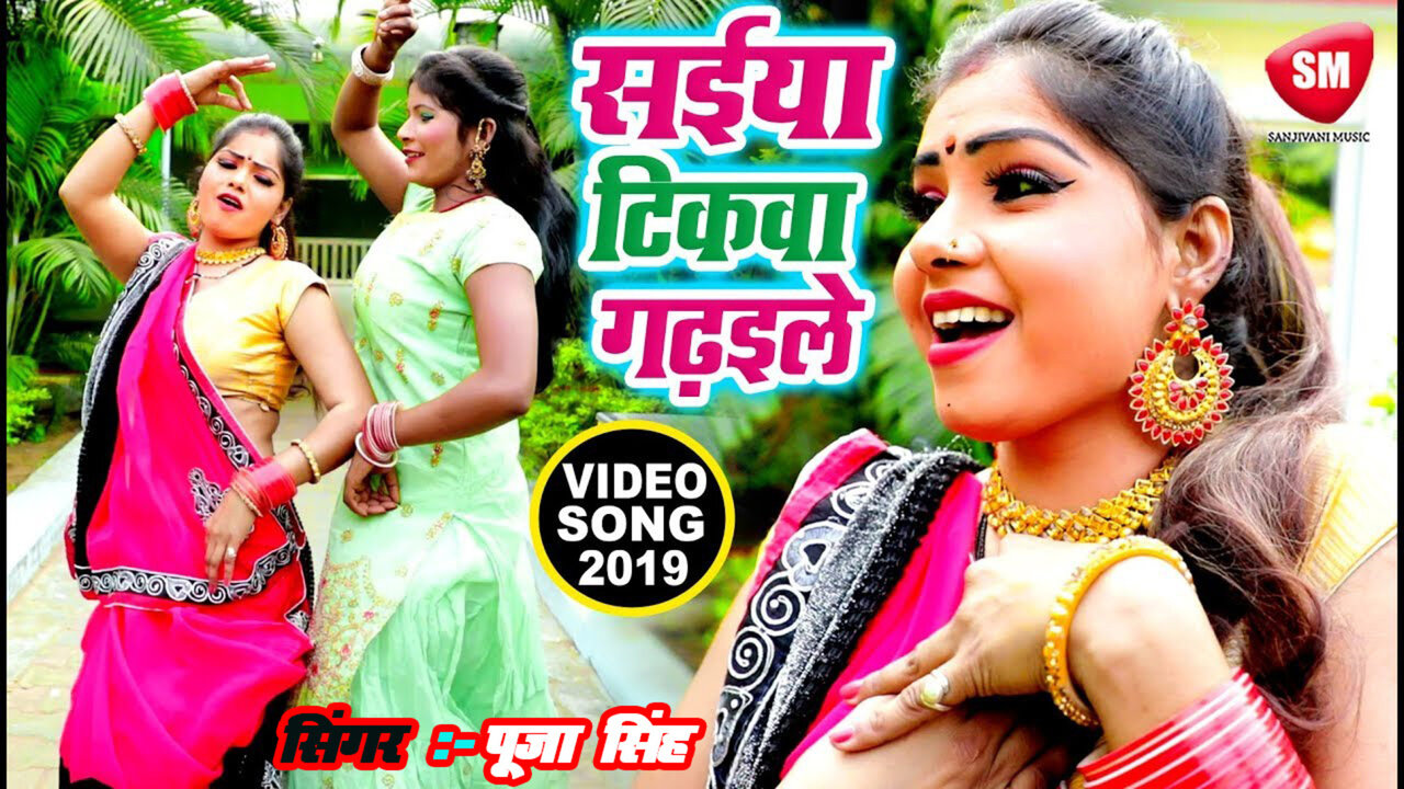 Saiya Tikva Gadhaile-Bhojpuri Video Song