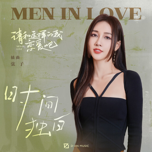 时间独白 (影视剧《请和这样的我恋爱吧》插曲)