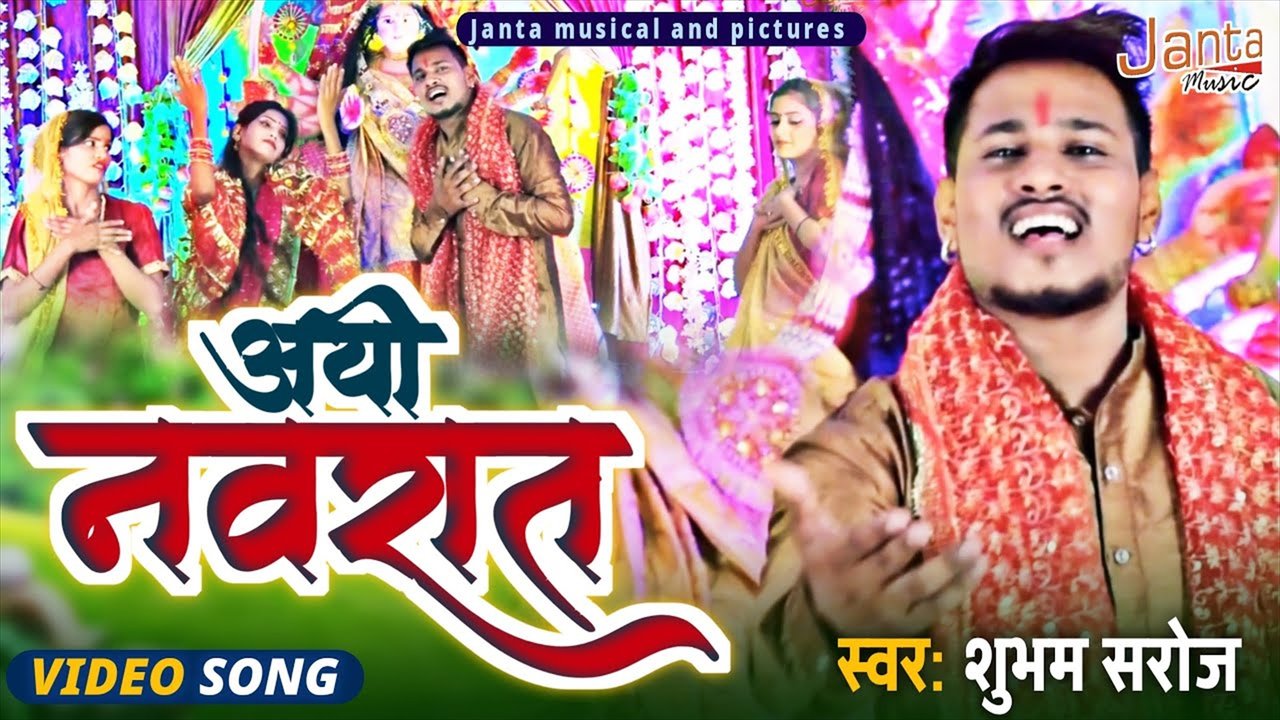 Aaye Navrat - Bhakti Video Song (Bhojpuri)