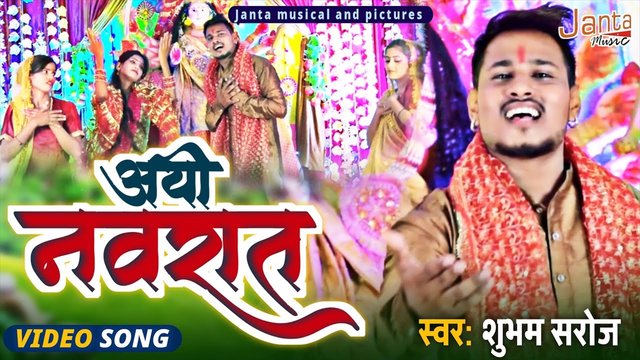 Aaye Navrat - Bhakti Video Song (Bhojpuri)