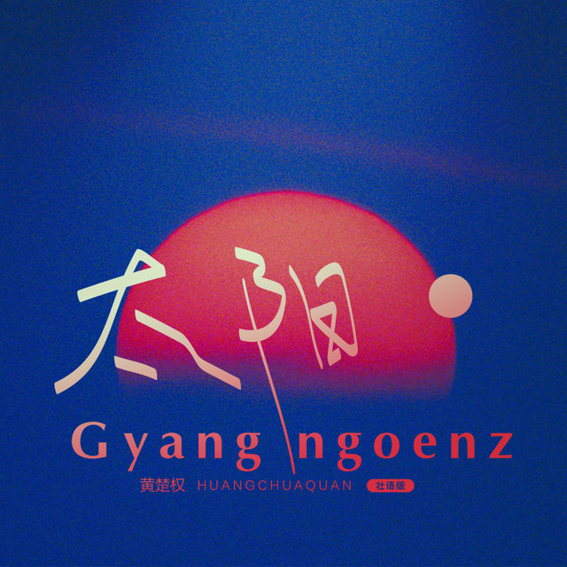 Gyang ngoenz（太阳）