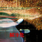 冷雨雾
