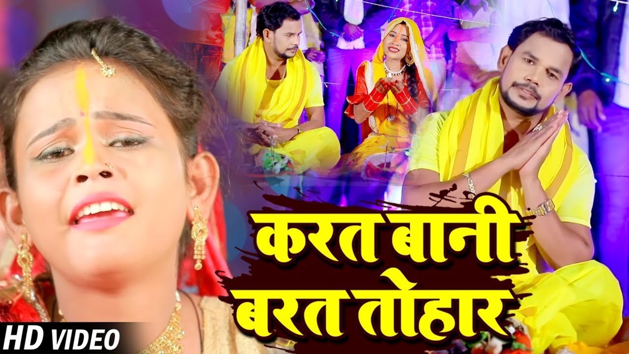 Karata Bani barat Tohar-Bhojpuri Chhath Puja Video Song (Bhojpuri)
