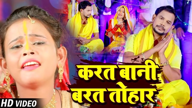 Karata Bani barat Tohar-Bhojpuri Chhath Puja Video Song (Bhojpuri)