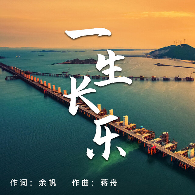 一生长乐