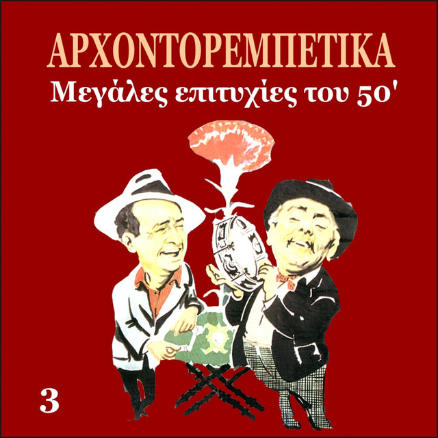 Arhontorebetika, Greek Popular Hits of the 50's, Vol. 3
