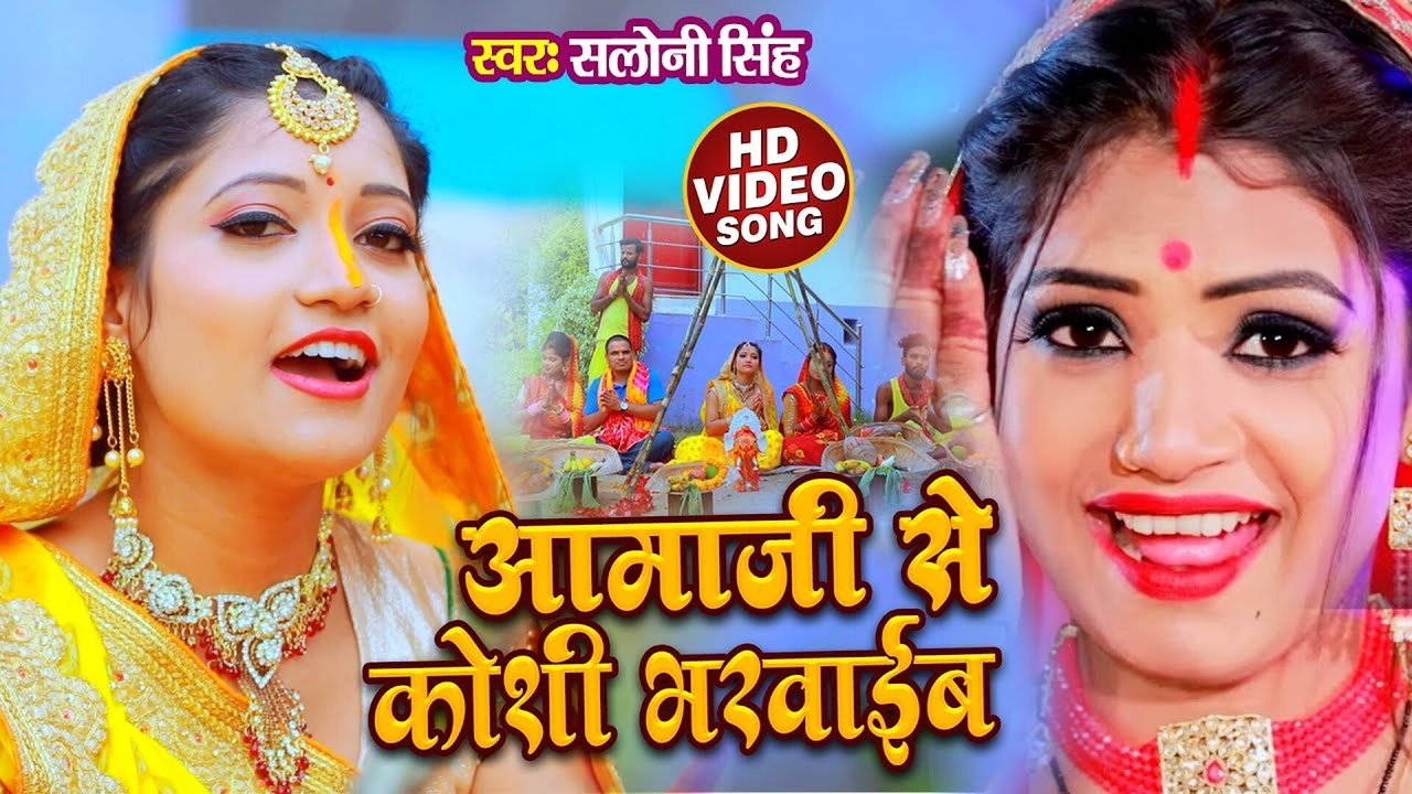 Aama Ji Se Koshi Bharwaib - Bhojpuri Bhakti Video Song (Bhakti Song)