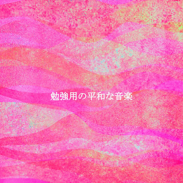 勉強用の平和な音楽