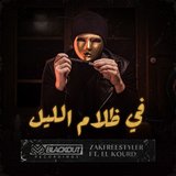 في ظلام الليل