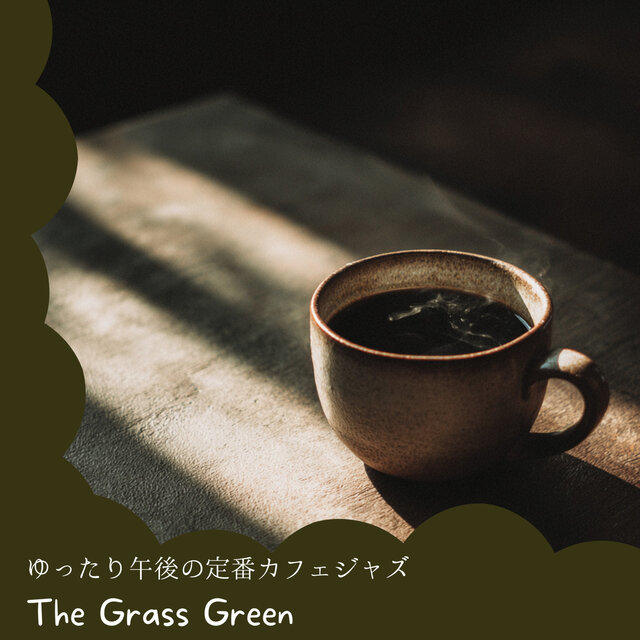 ゆったり午後の定番カフェジャズ