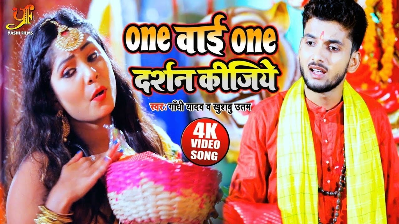 One Vai One Darshan Kijiye-Bhakti Video Song