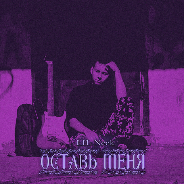 Оставь меня