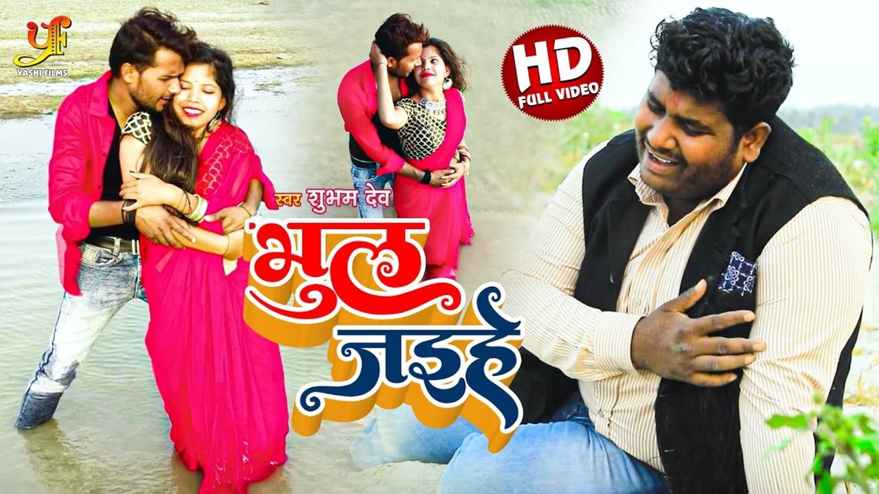 Bhul Jaihe-Bhojpuri Video Song