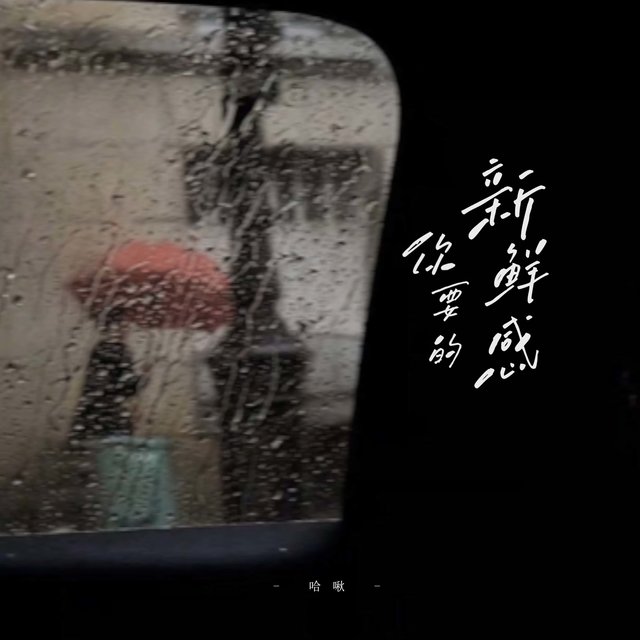 你要的新鲜感