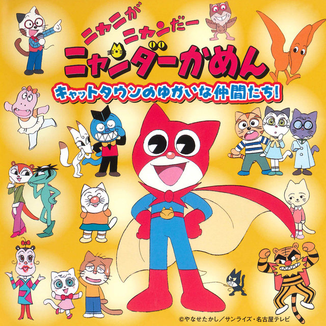 Mighty Cat Masked Niyandar Cat Town No Yukai Na Nakamatachi (Original Motion Picture Soundtrack)