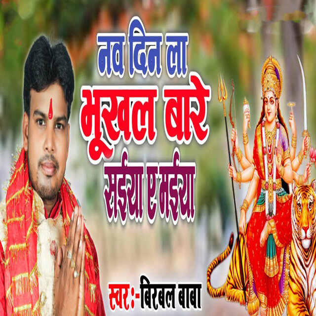Nav Din La Bhukhal Bare Saiya Ae Maiya