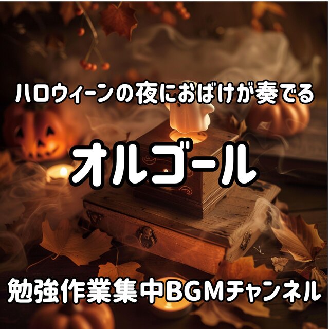 ハロウィーンの夜におばけが奏でるオルゴール