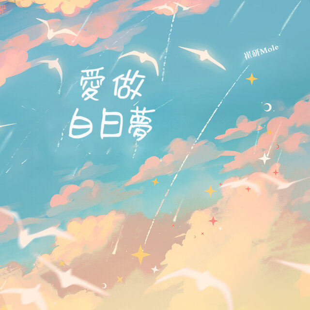 愛做白日夢
