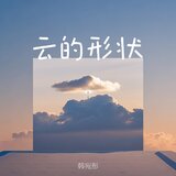 云的形状