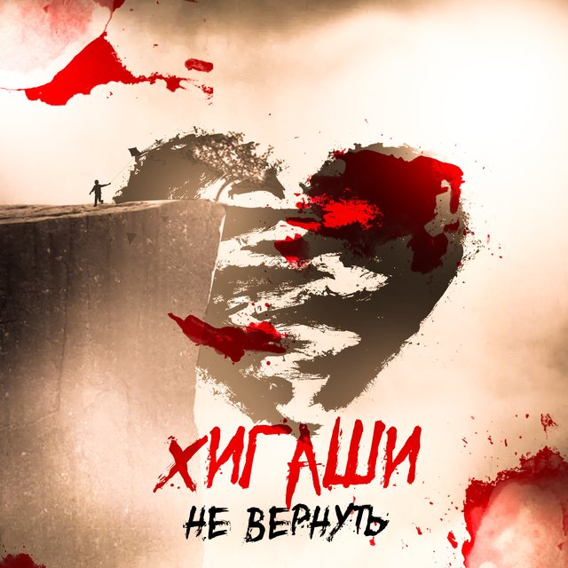 Не вернуть