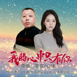 我的心中只有你