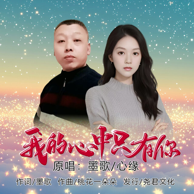 我的心中只有你 (对唱版)