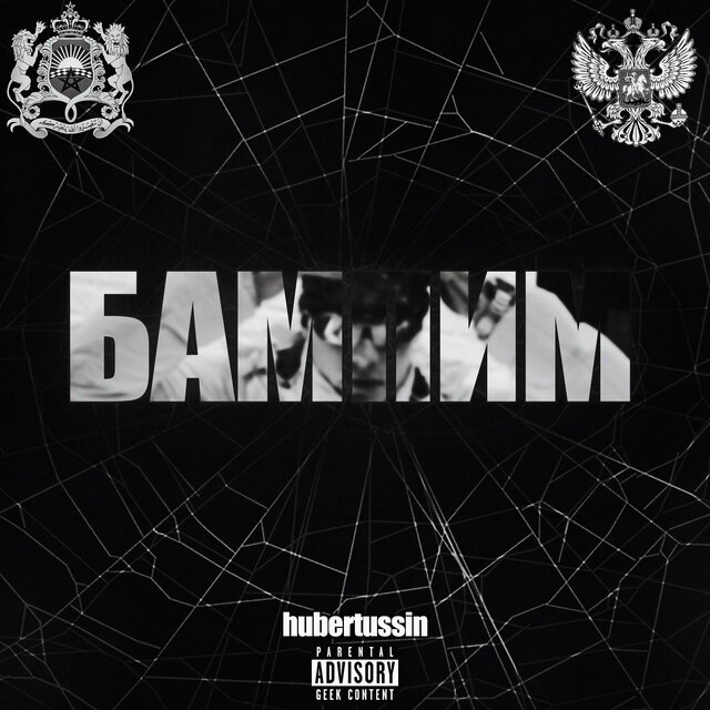 БАМПИМ