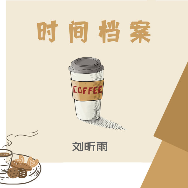 时间档案