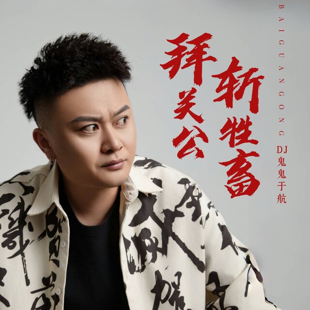 拜关公斩牲畜