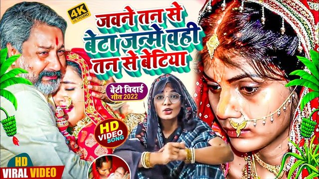 Jawan Tan Se Beta Janme Wahi Tan Se Betiya-Bhojpuri Video Song (Bhojpuri song)