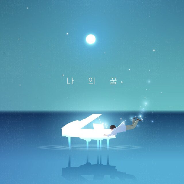 나의 꿈
