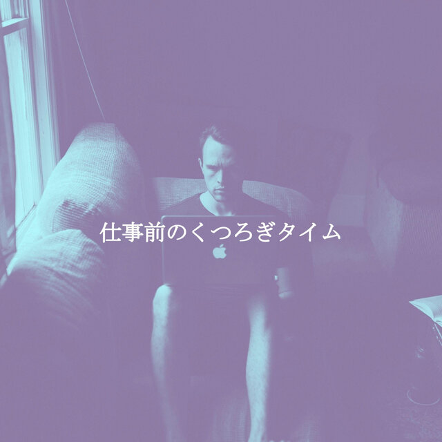 仕事前のくつろぎタイム