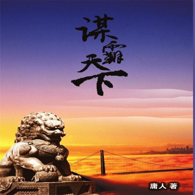 谋霸天下